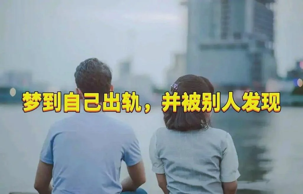 做梦自己出轨了是什么寓意_1