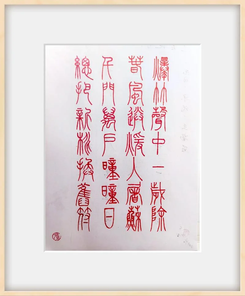千年如一日上一句_2