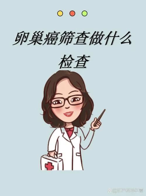 如何筛查卵巢癌_1