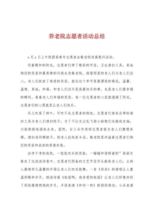 养老院感悟_2