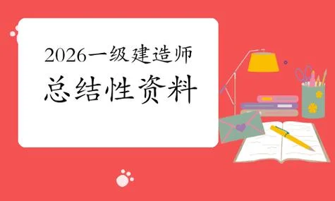 一级建造师资料文档_1