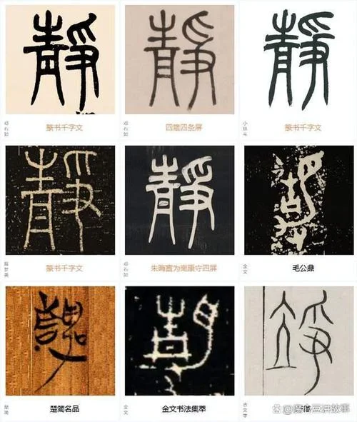 静的部首是怎么写_1
