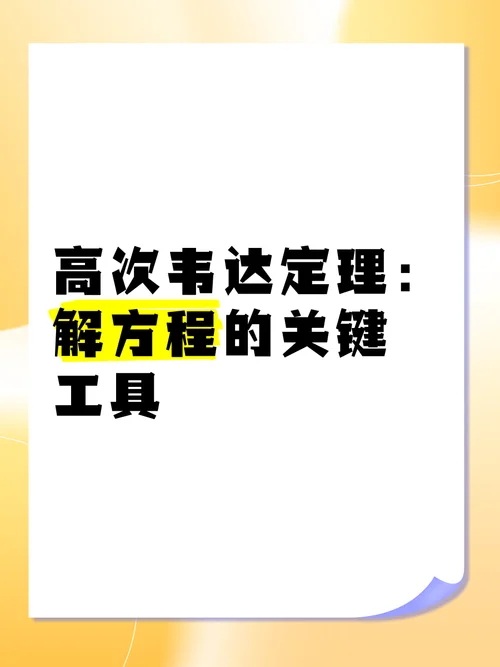 韦达定理及其推广讲解_1
