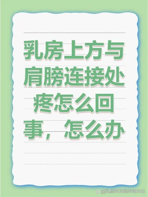 乳房痛带着肩膀痛是为什么-乳房痛伴肩痛原因