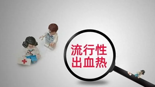 历史上出血热疫情-历史上出血热疫情