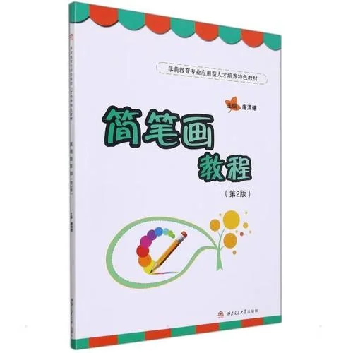 简笔画教程_2