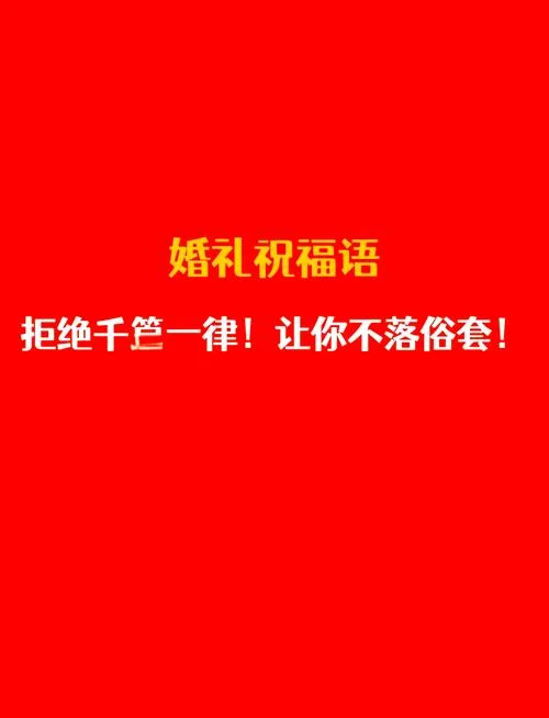 祝福新人结婚另类麦词-结婚祝福另类麦词