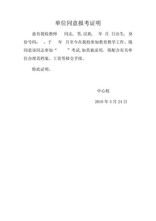 单位同意报考证明模板-单位同意报考证明