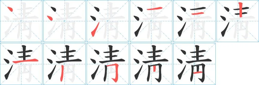 净的笔顺怎么写啊_1
