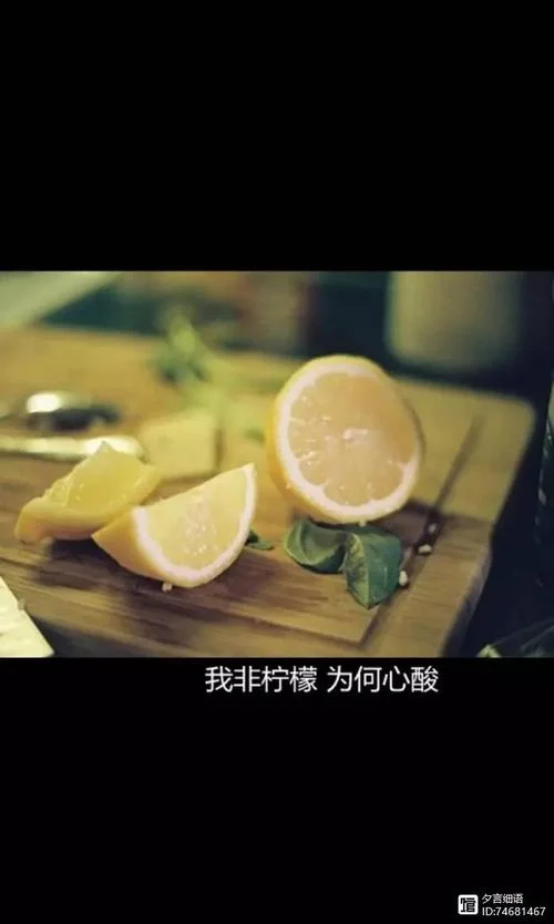我非柠檬为何心酸下一句-我非柠檬为何酸 下一句