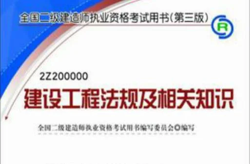 二级建造师法规考点_2