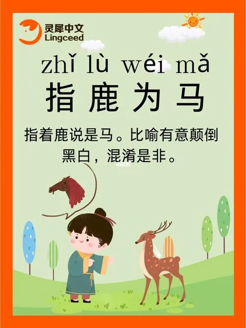 指鹿为马下一句-指鹿为马下一句