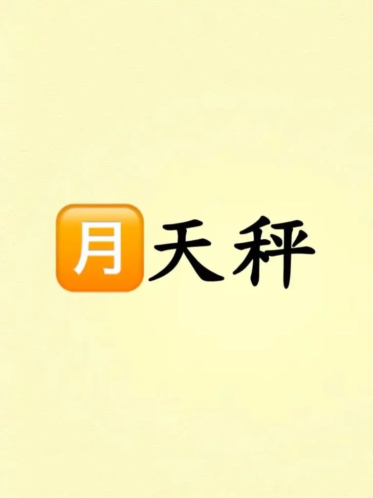 天秤座2018年八月运势-天秤八月运势