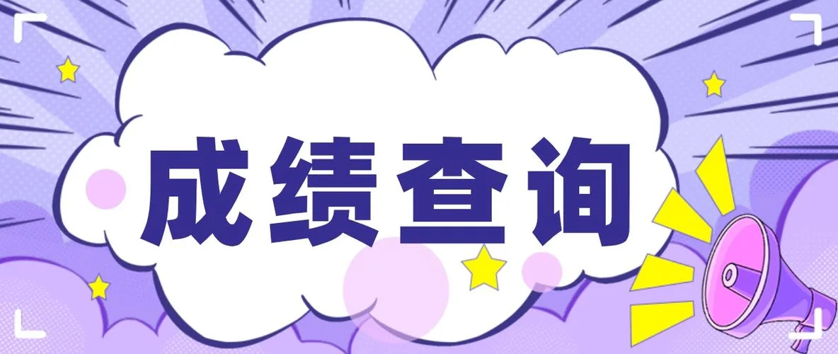 电大成绩查询时间_2