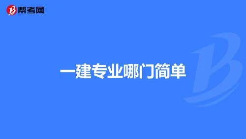 一建最简单的是哪一门_1