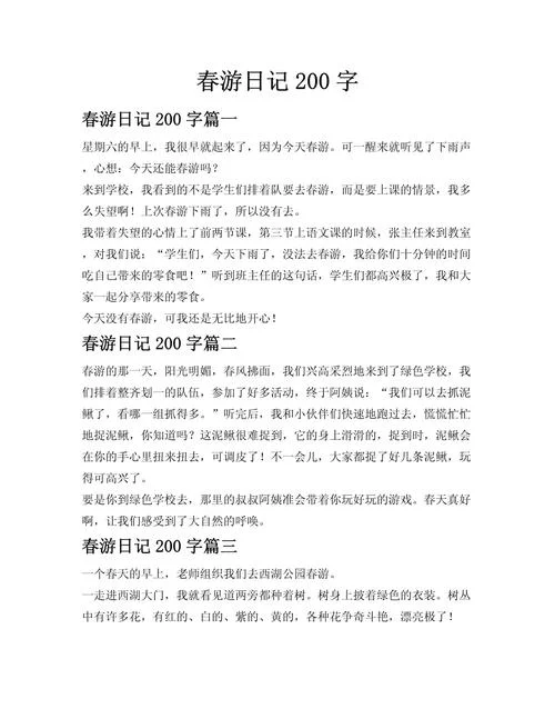 200字周记小学写16篇_1