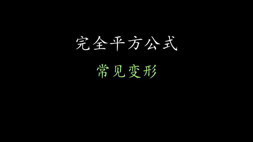 完全平方公式的变形_1