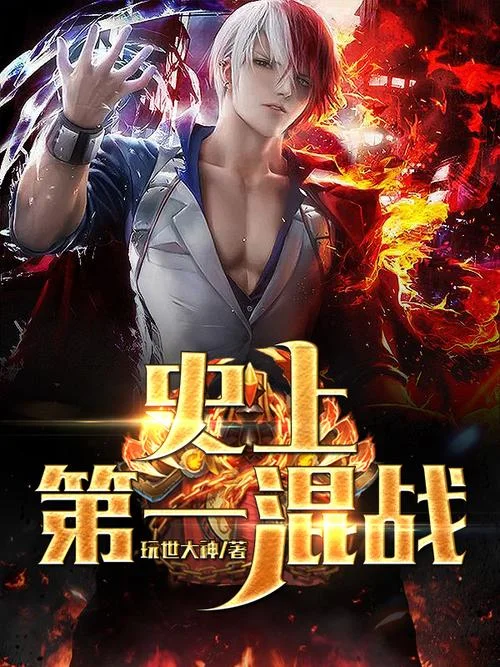 史上第一混乱有漫画么_1