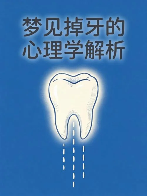 做梦掉牙很多但是不疼_1