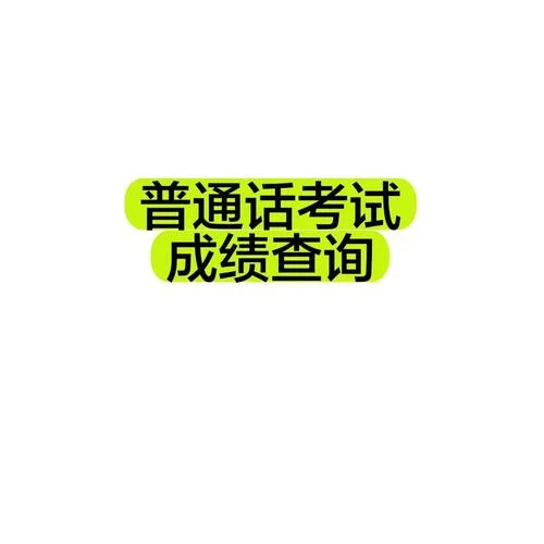 语言文字网成绩查询-查询语言文字网成绩