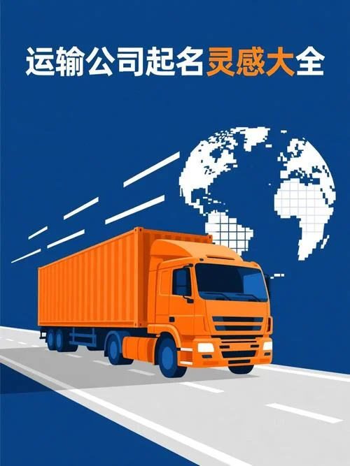 进出口运输公司起名_2