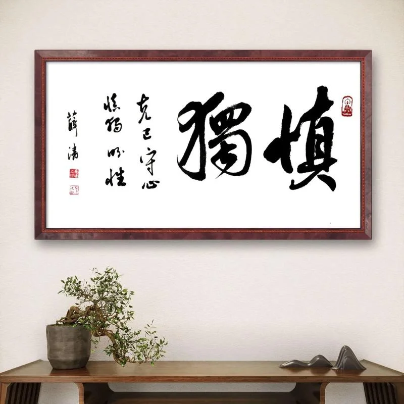 慎独出处_1