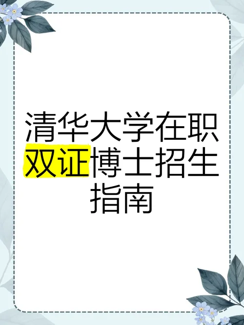 清华大学在职研究生-清华在职研