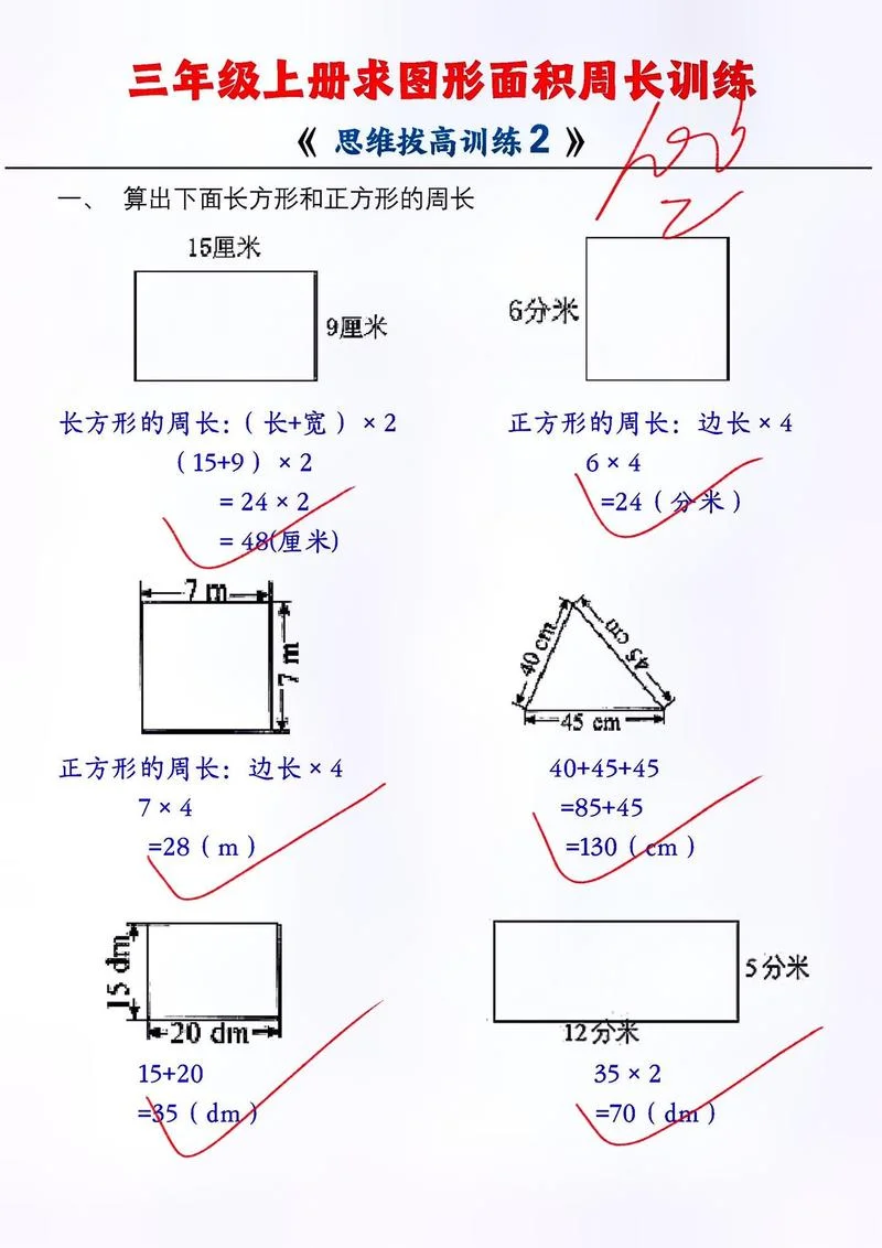 长方形面积公式和周长公式_2
