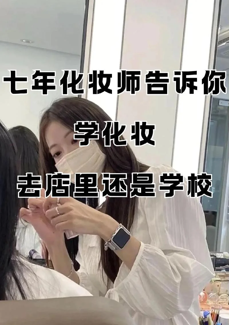 哪里化妆店可以学化妆-哪里学化妆店