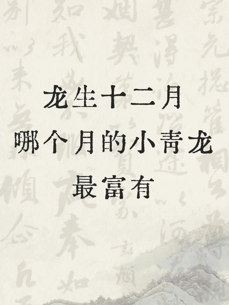属龙的生在几月犯月-属龙人三伏犯月