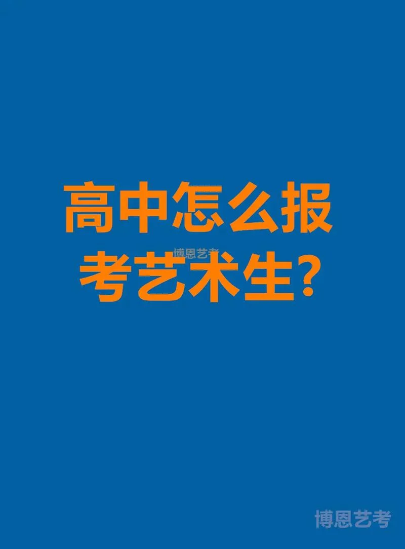 什么是高考艺术生_1