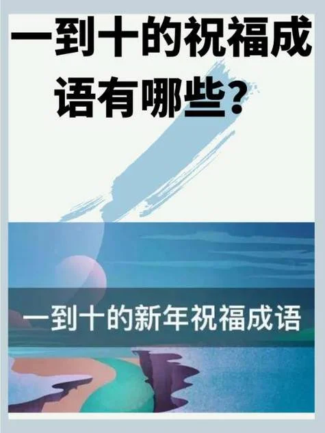 1至10的祝福成语有哪些_1