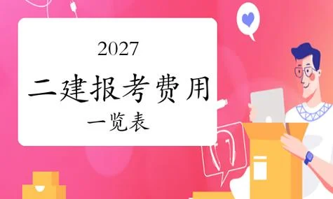 二建证考试费用_1