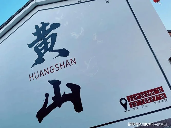 黄山四日游多少钱_1