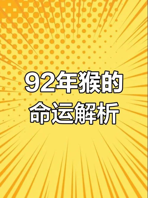 92年属什么?有多大?2021-2021年属鼠