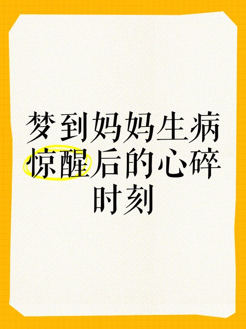 梦见妈妈生病住院手术_2