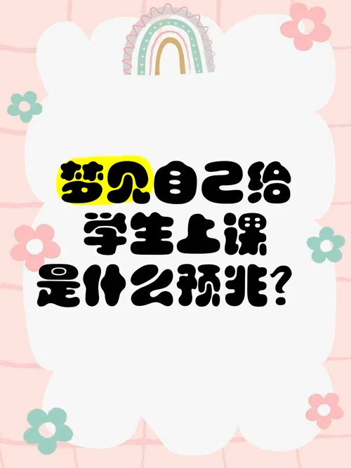 梦见上课回答问题正确_2