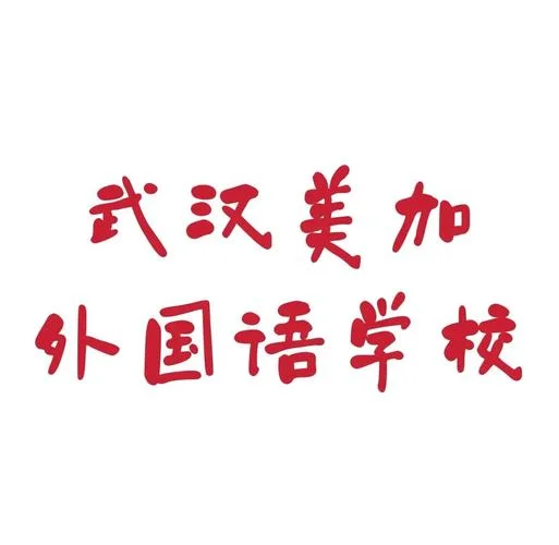 武汉外语学校留学官网_2