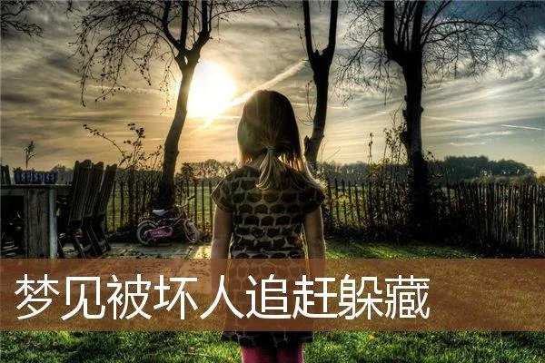 梦见躲藏被人发现_1