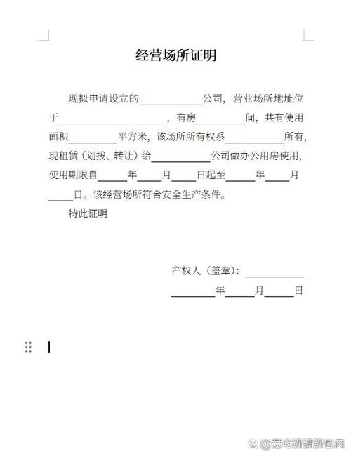 个体户注册场地使用证明_1