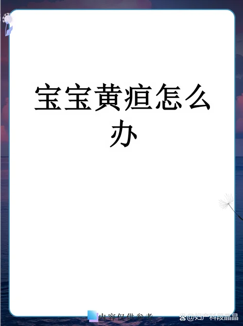 刚出生的婴儿得黄疸怎么办_1