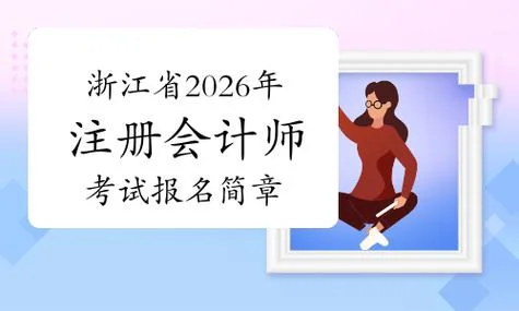 报考注册会计师考试_1