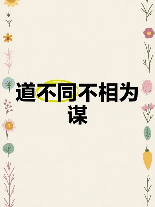 道不同不相为谋下一句-道不同不相为谋续