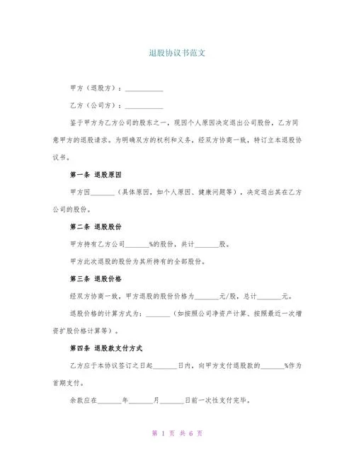 退股申请书内容-退股申请书要点