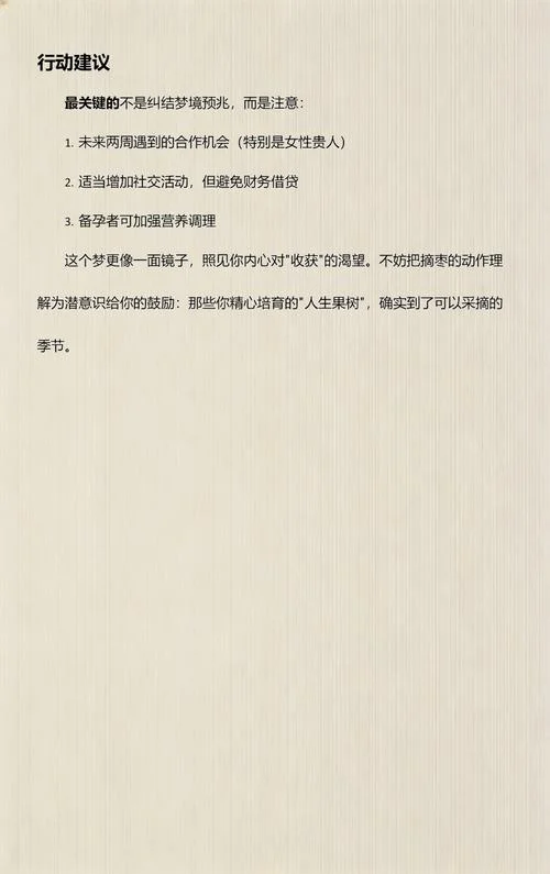 梦见摘枣吃枣好吗_2