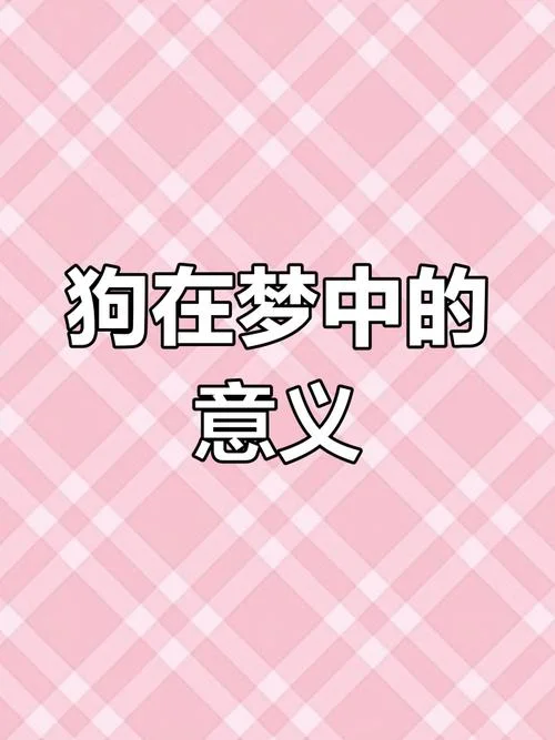 梦见狗缠身是什么意思_2