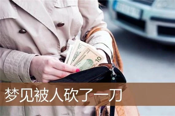 做梦梦见男友拿刀追我_1
