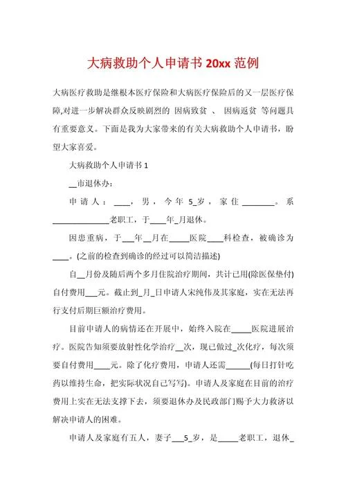 大病申请书格式怎么写-大病申请书范文参考