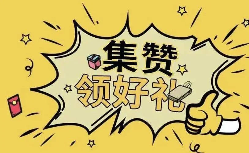 朋友圈积赞运营原理-朋友圈积赞运营原理