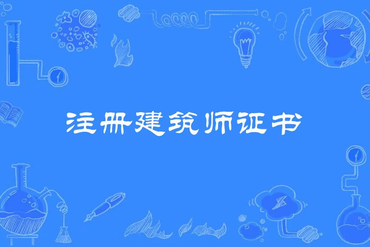 二级建造师二级建筑师的区别_2